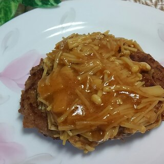 【青じそ】榎茸とノンオイル青じそソースのハンバーグ